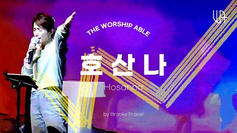 The Worship Able 호산나 Hosanna by Brooke Fraser YouTube