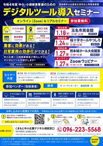 令和4年度「中小・小規模事業者のためのデジタルツール導入セミナー」のご案内 氷川町商工会