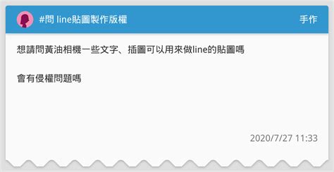 問 line貼圖製作版權 手作板 Dcard