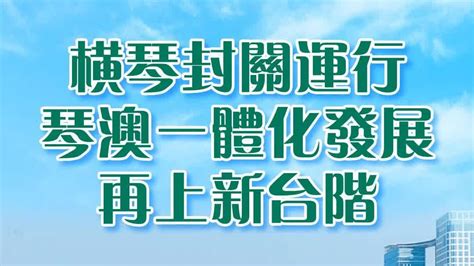 大灣區之聲熱評｜橫琴封關運行 琴澳一體化發展再上新台階 內地 大公文匯網