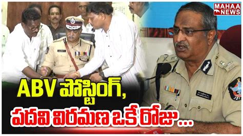 Abv పోస్టింగ్పదవి విరమణ ఒకే రోజు Ab Venkateshwara Rao Mahaa News