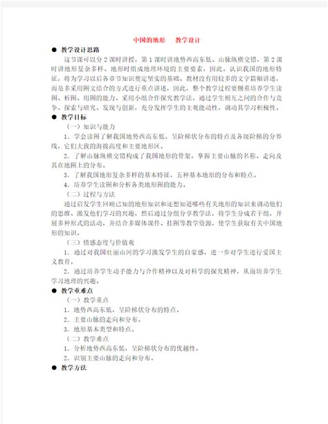 八年级地理上册中国的地形教案1湘教版 文档之家