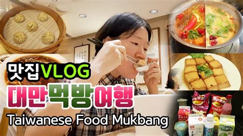 대만3박4일 먹방 여행vlog제가 이렇게나 먹었습니다 Taiwanese Food Mukbang Vlog Youtube