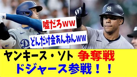 ヤンキース・ソトの争奪戦にドジャース参戦で大谷との黄金コンビ誕生！？「いや、どんだけお金あんねんw」 Youtube