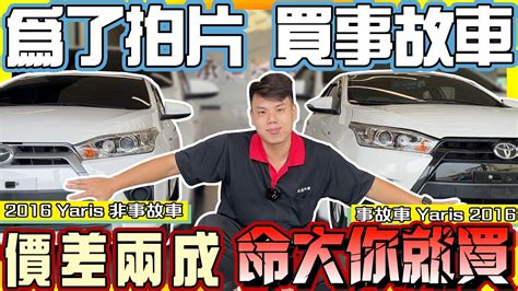 【承信小紀】命大你就買事故車到底能不能買兩台對比告訴你｜toyota Yaris 2016｜ Youtube