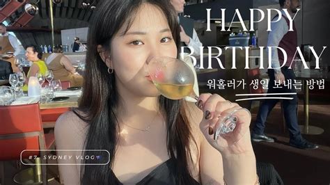 🇦🇺7 호주워홀 생일주간 Vlog Youtube