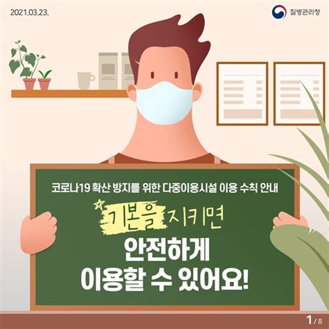 코로나19 확산 방지를 위한 다중이용시설 이용 수칙 안내 전체 카드한컷 멀티미디어 대한민국 정책브리핑