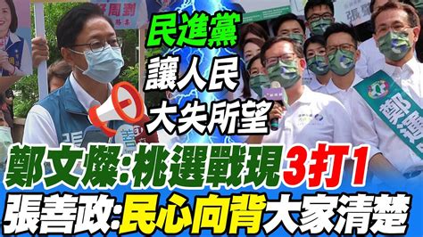 鄭文燦護 鵬 心切 稱桃園選戰現 3打1 局面 張善政回擊 民心向背 大家清楚 選舉戰略高地 中天新聞ctinews Youtube