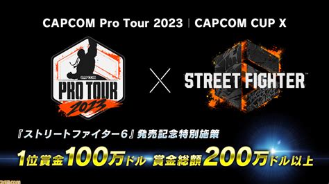 『ストリートファイター6』“capcom Pro Tour 2023”の大会スケジュール・対象地域を公開。1位賞金は100万ドル ゲーム