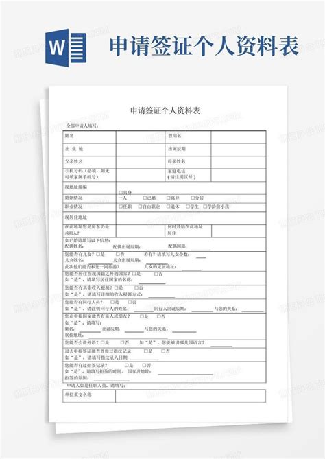 申请签证个人资料表word模板下载编号lvezdvyd熊猫办公