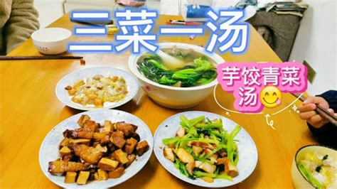 浙江一家5口晚餐，3菜1汤，芹菜小炒搭配青菜芋饺汤，营养又好吃 Vlog视频 搜狐视频