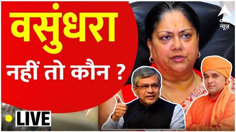 Rajasthan Vasundhara Rajasthan New Cm Face Bjp