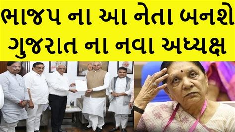 ભાજપ ના આ નેતા બનશે ગુજરાત ના નવા અધ્યક્ષ Gujaratnewslive Gujarat