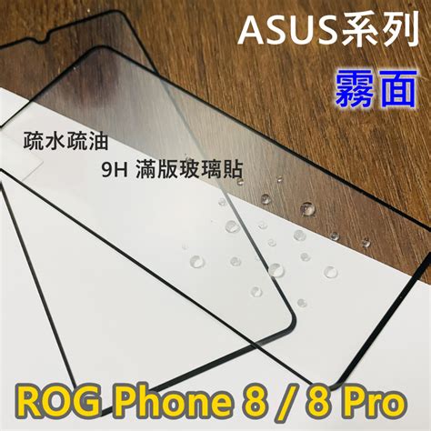 超殺價 高雄可代貼 華碩 Asus Rog Phone 8 8 Pro 霧面 滿版玻璃貼 9h 鋼化 螢幕保護貼 蝦皮購物