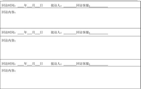 客户回访记录表word文档在线阅读与下载无忧文档