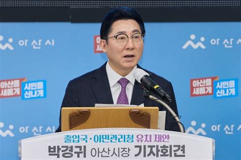 박경귀 충남 아산시장 Ktx천안아산역 일원 출입국·이민관리청 설립 최적지 유치전 돌입