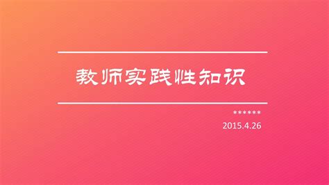 教师实践性知识word文档在线阅读与下载无忧文档