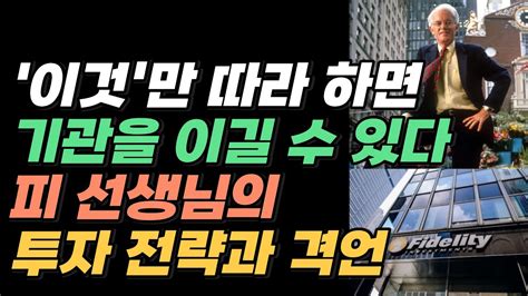 기관을 이기는 투자 피터 린치의 전략과 격언 Youtube