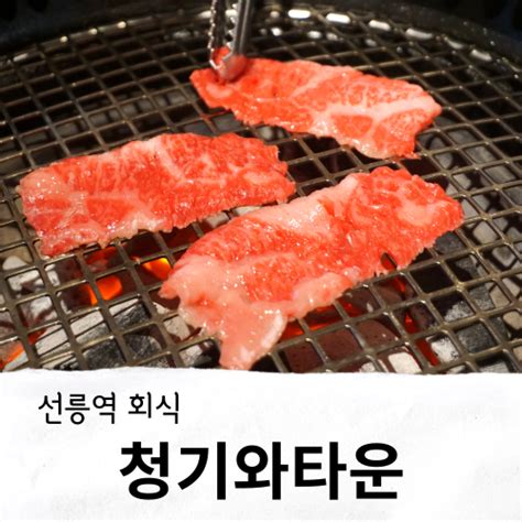 선릉역 소고기 청기와타운 회식 장소로 딱이네 네이버 블로그