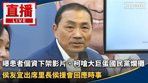 直播／曝患者個資下架影片、柯嗆大巨蛋國民黨爛攤 侯友宜出席里長侯援會回應時事 Youtube