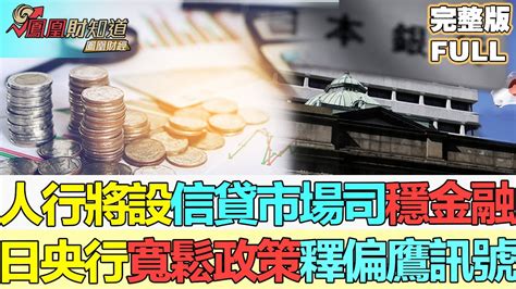 【亞洲財經透視】人行將設信貸市場司，促穩金融；日央行維持寬鬆政策，釋出偏鷹訊號 Youtube