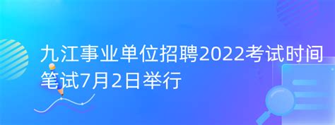 2022年九江事业单位招聘考试时间 12职教网