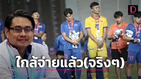 ก้องศักด แจงเหตุอัดฉีดบอลซีเกมส์ยังไม่ออก พร้อมขีดเส้นไม่เกินจากนี้