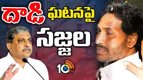 Sajjala Rama Krishna Reddy On Cm Jagan Incident