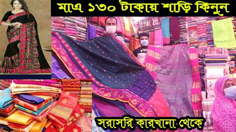 কম দামে শাড়ি কিনুন বাচ্চাদের 130 টাকা বড়দের 300 টাকা থেকে শুরু Low