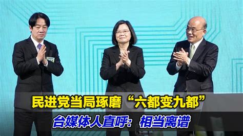 民进党当局琢磨“六都变九都”，台媒体人直呼：破天荒，相当离谱 凤凰网视频 凤凰网