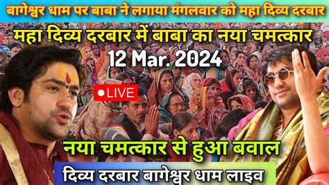 Divya Darbar Bageshwar Dham Live 12 Mar 2024 दवय दरबर बगशवर धम