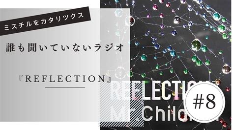 REFLECTION 8 Naked と Drip の曲順について 誰も聞いていないラジオ 仮 YouTube