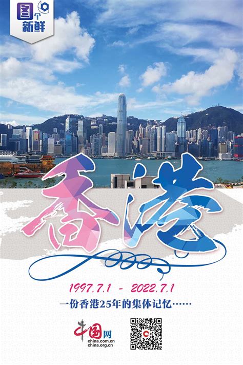 庆祝香港回归25周年｜请收好这份来自香港的集体记忆 新闻中心 中国网