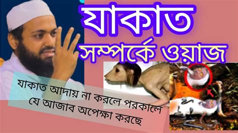 যাকাত আদায় না করার ভয়াবহ শাস্তি। আপনি যাকাত দিতে হবে কি না। আরিফ বিন