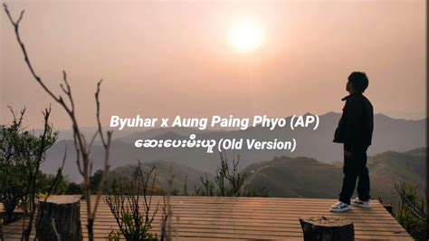 Byuhar X Aung Paing Phyo Ap ဆေးပေးမီးယူ Old Version Youtube