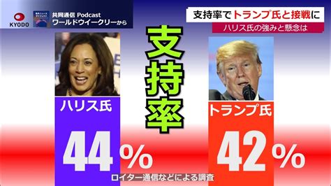 【解説動画】支持率でトランプ氏と接戦に ハリス氏の強みと懸念 Youtube