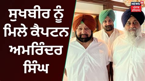 Captain Amarinder Singh Meets Sukhbir Badal