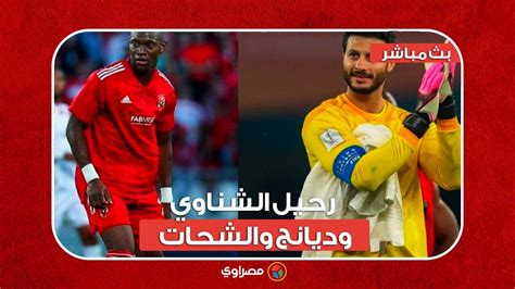 لأهلي يستجيب للطفل الفلسطيني علي وموقف الصفقات الجديدة ورحيل