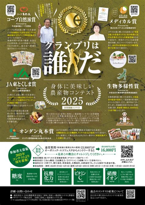 【oef2025】身体に美味しい農産物コンテスト【参加者大募集】 オーガニック･エコフェスタ