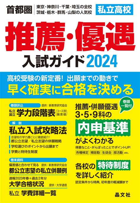 楽天ブックス 首都圏私立高校推薦・優遇入試ガイド2024年度用 晶文社学校案内編集部 9784794998644 本