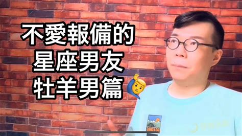 戀愛時不愛向另一半報備行蹤的星座男友part 03：牡羊男篇 亞提聊星座 Youtube