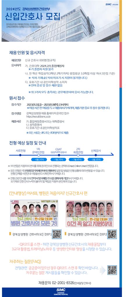 강북삼성병원 채용공고 2024년도 간호본부 신입간호사 모집 2023년 채용