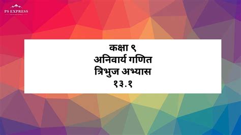 कक्षा ९ अनिवार्य गणित त्रिभुज अभ्यास १३१ Class 9 Compulsory