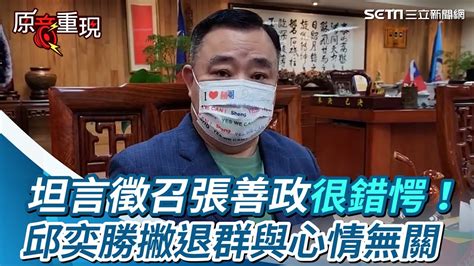 坦言徵召張善政很錯愕！邱奕勝撇退群與心情無關「勿聯想」｜三立新聞網 Youtube