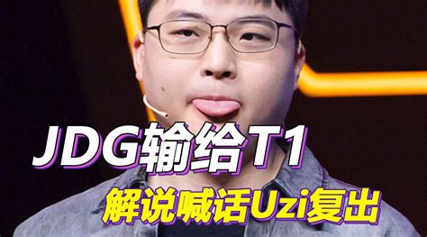 T1击败JDG解说指出问题所在当场喊话Uzi复出 T1 Uzi jdg 新浪新闻