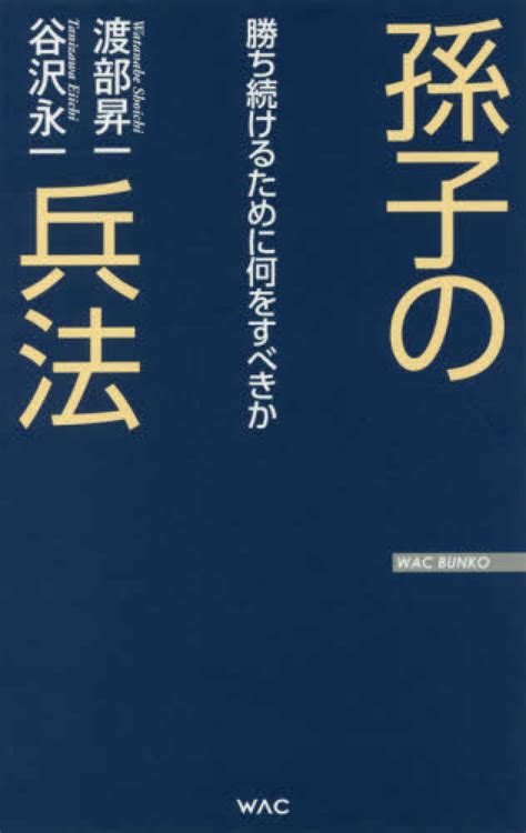 孫子の兵法 渡部 昇一 谷沢 永一【著】 紀伊國屋書店ウェブストア｜オンライン書店｜本、雑誌の通販、電子書籍ストア