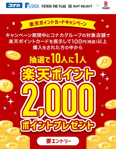 楽天ポイントカード【コナカグループ】抽選で10人に1人2000ポイントプレゼント！楽天ポイントカードキャンペーン！ キャンペーン一覧