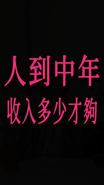 人到中年，收入應該要多少？ 人到中年 收入 而立之年 台灣羹生人 台羹 凱哥處理 碼客 Youtube