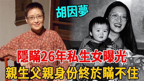 71歲胡因夢近況曝光太意外！被李敖玩弄3月後拋棄，離婚16年生下一女內幕驚人，今生父找上門竟然是他！胡因夢 李敖 群星會 Youtube