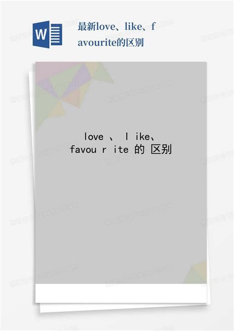 最新love、like、favourite的区别word模板下载编号lpgdjmjv熊猫办公